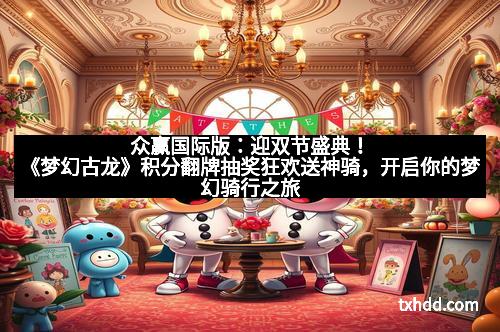 众赢国际版：迎双节盛典！《梦幻古龙》积分翻牌抽奖狂欢送神骑，开启你的梦幻骑行之旅！